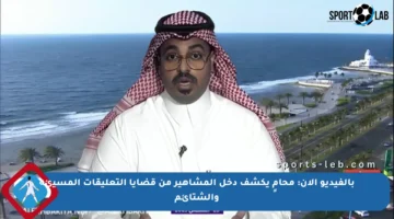 بالفيديو الآن: محامٍ يكشف دخل المشاهير من قضايا التعليقات المسيئة والشتائم